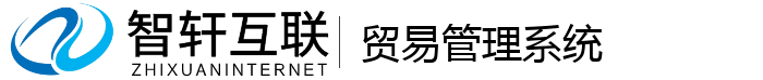 贸易管理系统
